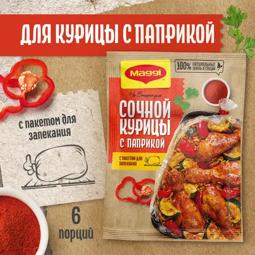 Приправа«Maggi» для сочной курицы с паприкой, 34 г