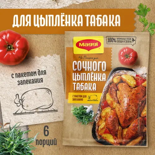 Приправа«Maggi» для сочного цыплёнка табака, 47 г