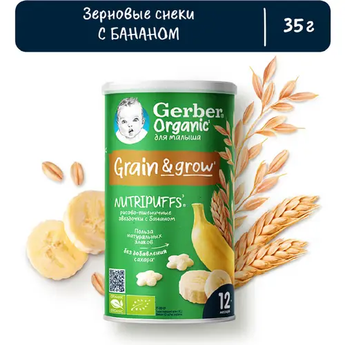 Снеки детские «Gerber» Organic Nutripuffs, органические звездочки-банан, 35 г