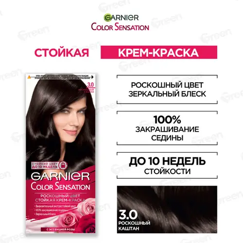 Крем- краска ст. GARNIER Color Sensation Роск. цвет тон 3,0 каштан 