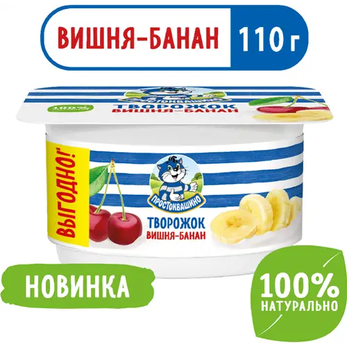 Творожный продукт «Простоквашино» с вишней и бананом 3,6 %, 110 г