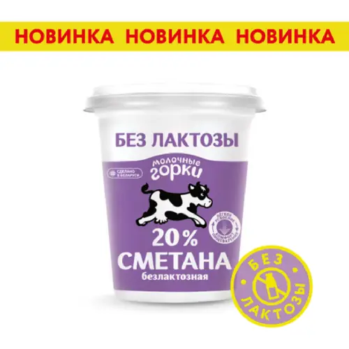 Сметана «Молочные горки» безлактозная, 20%, 300 г  