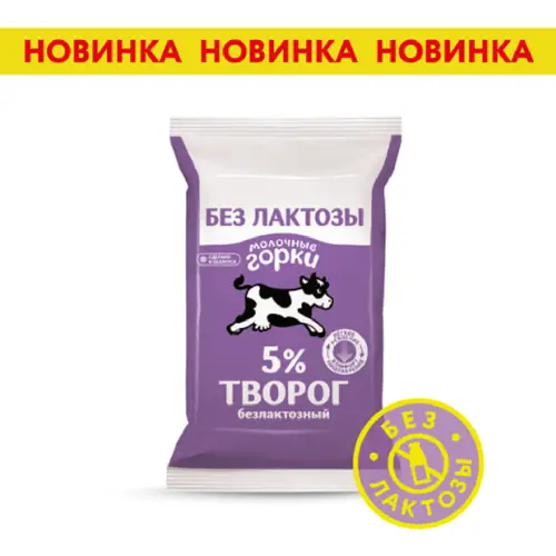 Творог «Молочные горки» безлактозный, 5%, 180 г