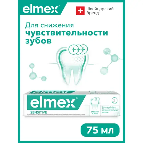 Паста зубная «Elmex» Sensitive Plus, 75 мл