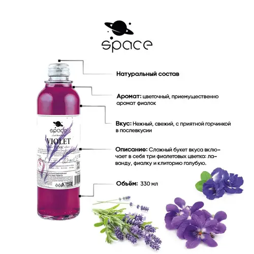 Напиток безалкогольный сильногазированный "Space Violet Tonic (Фиолетовый тоник)" 0,33 л