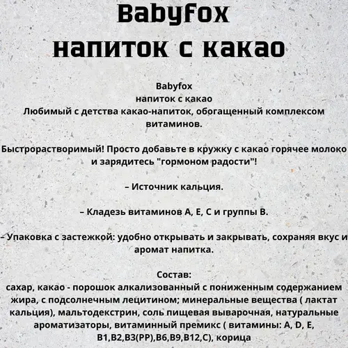 Какао Babyfox напиток 135гр.*2шт.