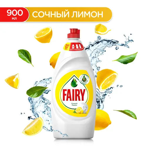 Средство Fairy Сочный лимон для мытья посуды 900 мл