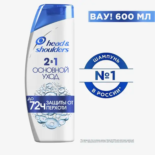 Шампунь Head&Shoulders основной уход 2в1 600 мл