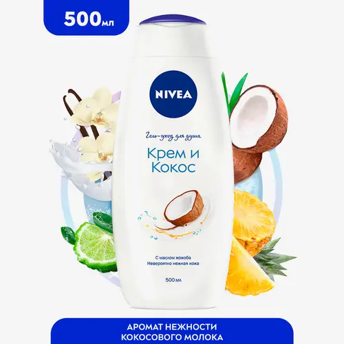 Гель-уход для душа Nivea Крем кокос с маслом жожоба, 500мл