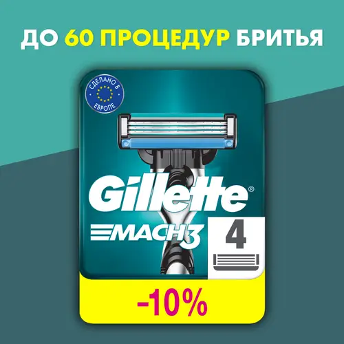 Кассеты Gillette Mach 3 сменные для бритья 4 шт